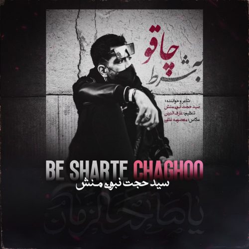 دانلود آهنگ جدید سید حجت نبوی منش با عنوان به شرط چاقو